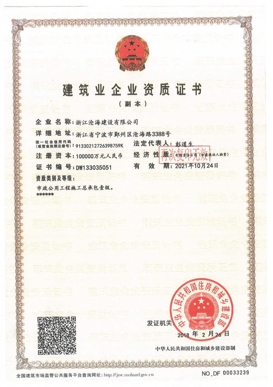 浙江沧海建设有限公司资质和荣誉-2019.03.21_01.jpg