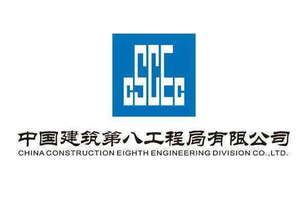 中国建筑第八工程局有限公司 中国建筑第八工程局有限公司